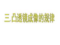 苏科版八年级上册4.3 探究凸透镜成像的规律课堂教学课件ppt