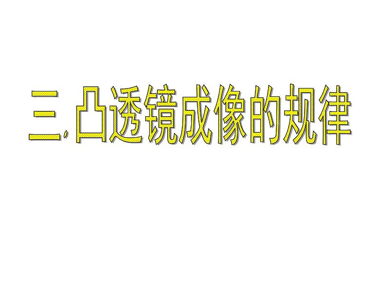 苏科物理八年级上册第四章3凸透镜成像的规律(共37张PPT)01