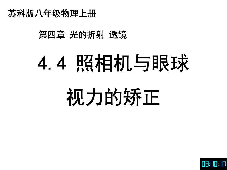 苏科物理八年级上册第四章4照相机与眼睛  视力的矫正  课件(共21张PPT)01