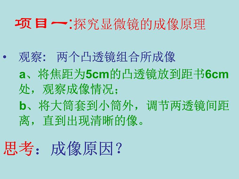 苏科物理八年级上册第四章5 望远镜与显微镜(共16张PPT)第6页