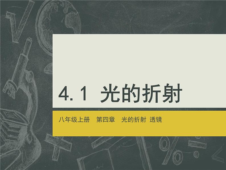 2019苏科版八年级上第四章第一节4.1光的折射 课件（共25页）01