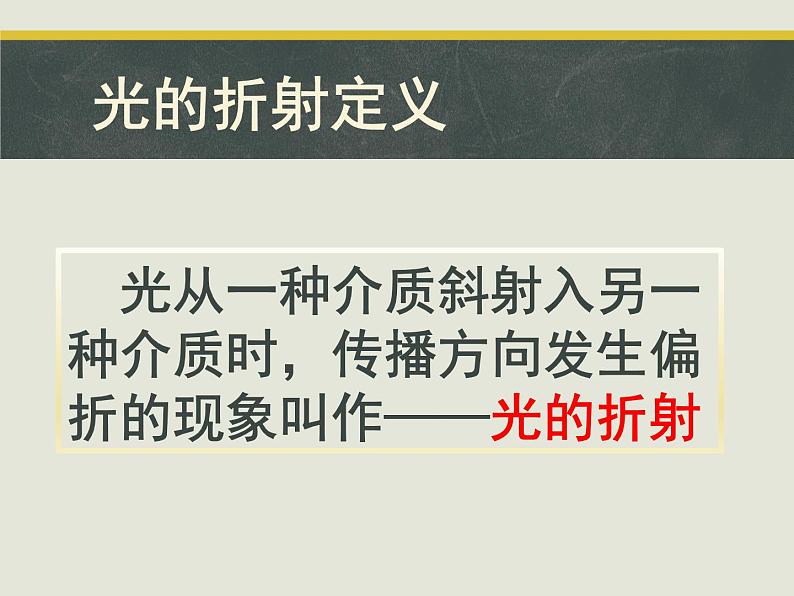 2019苏科版八年级上第四章第一节4.1光的折射 课件（共25页）06