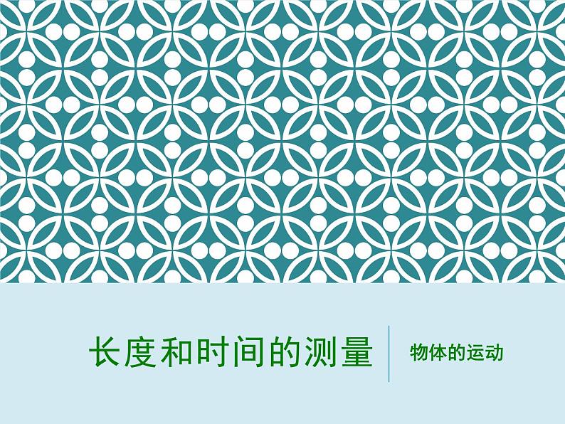 2019苏科版八年级上第五章第一节5.1长度和时间的测量  课件（共36页PPT）01