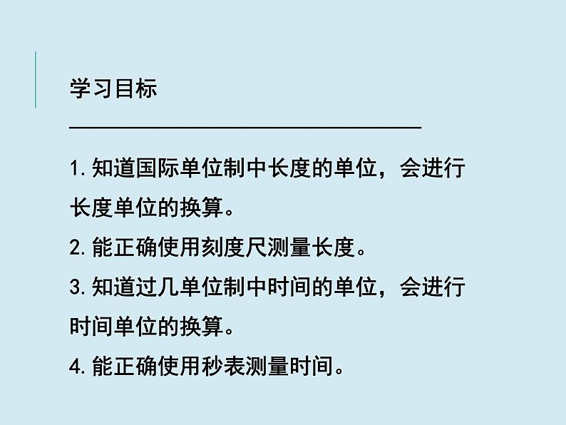 2019苏科版八年级上第五章第一节5.1长度和时间的测量  课件（共36页PPT）02