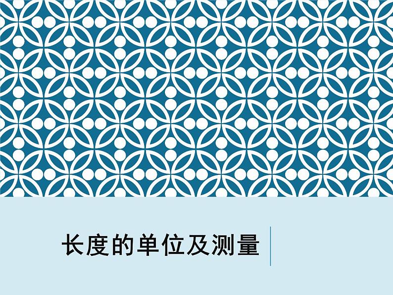 2019苏科版八年级上第五章第一节5.1长度和时间的测量  课件（共36页PPT）05