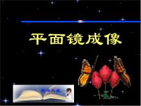 初中物理苏科版八年级上册3.4 平面镜多媒体教学课件ppt