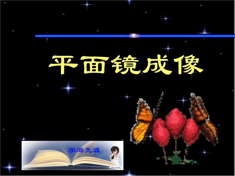 苏科版 八年级上册 物理 第三章 第四节 平面镜——平面镜成像(共18张PPT)01