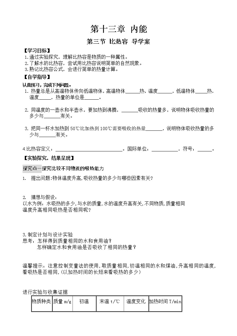 人教版九年级物理全一册：13.3比热容 导学案01