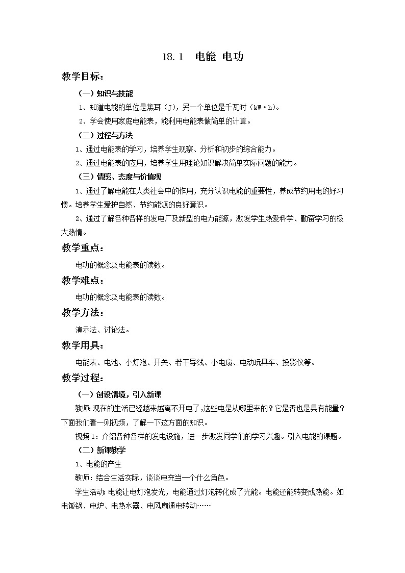 人教版九年级物理全一册18.1  《电能 电功》教案第1页