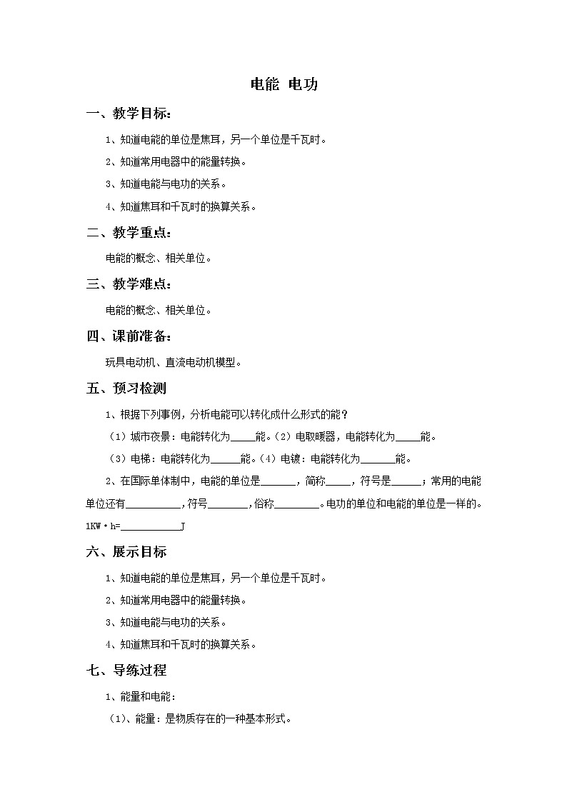 人教版九年级物理全一册18.1《电能 电功》教案第1页