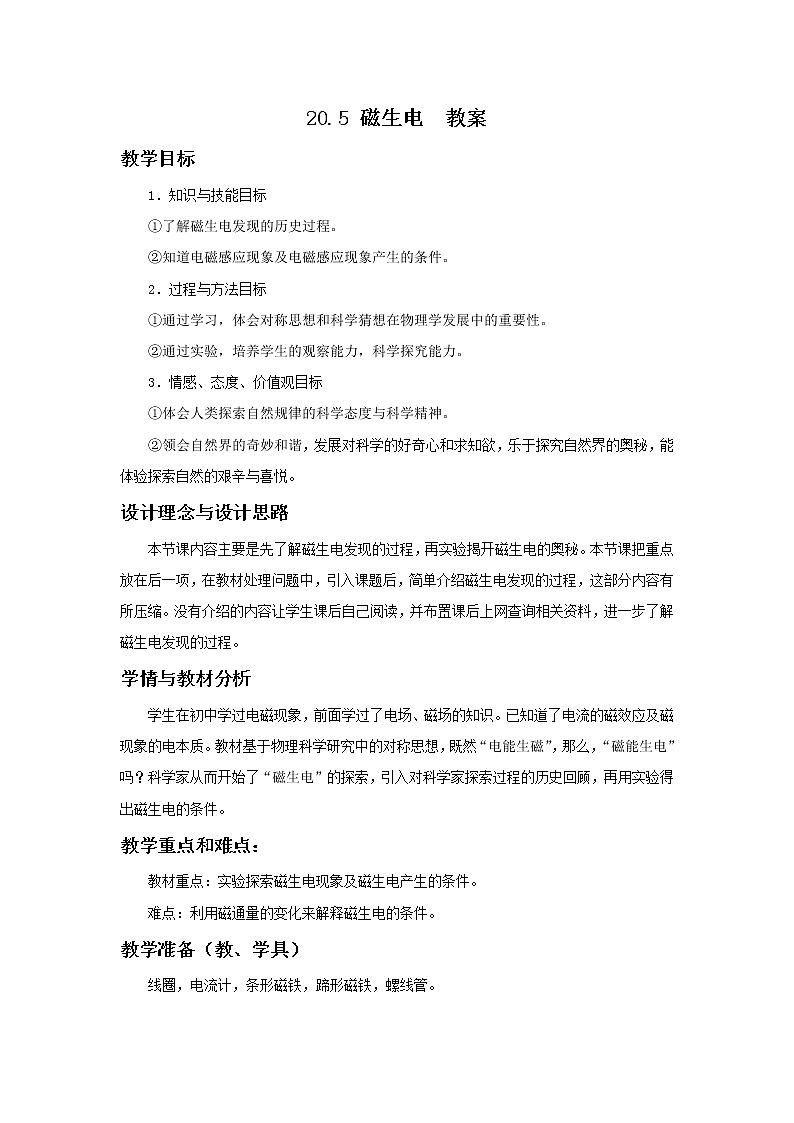 人教版九年级物理全一册20.5磁生电 教案01