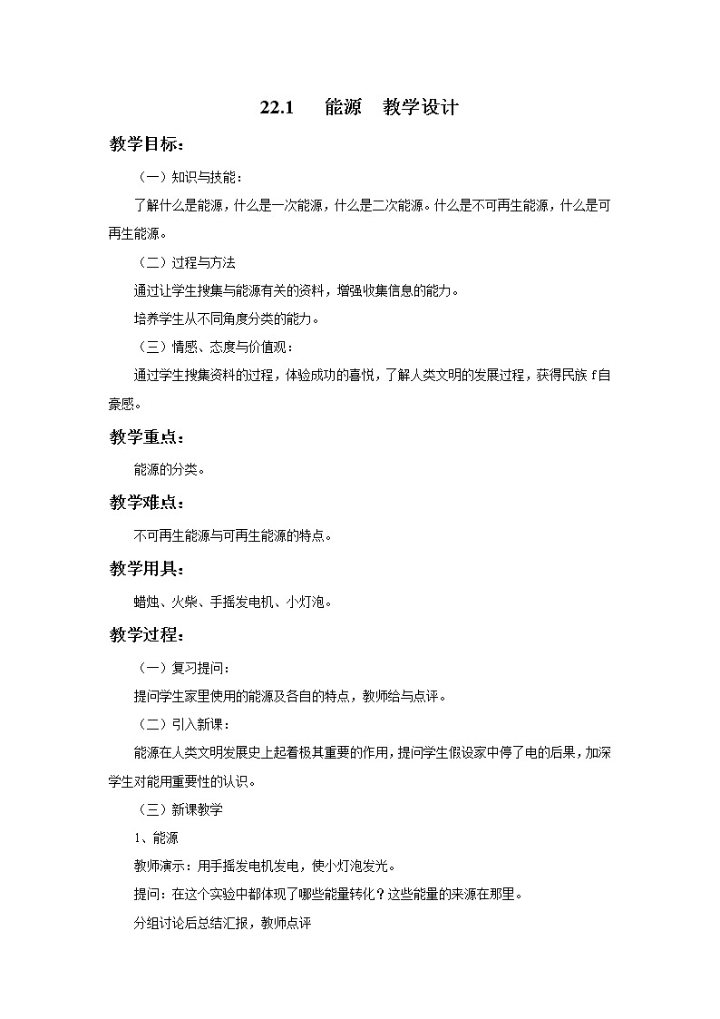 人教版九年级物理全一册22.1《能源》教案01