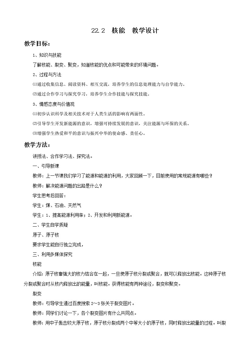 人教版九年级物理全一册22.2《核能》教案01
