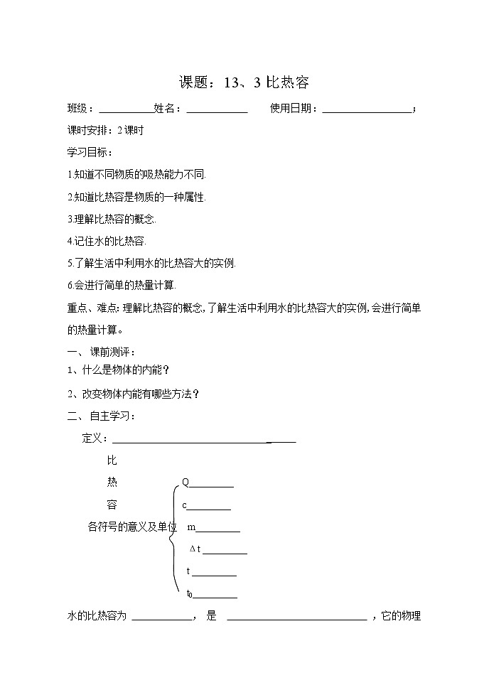 人教版九年级物理全一册导学案：13.3比热容01
