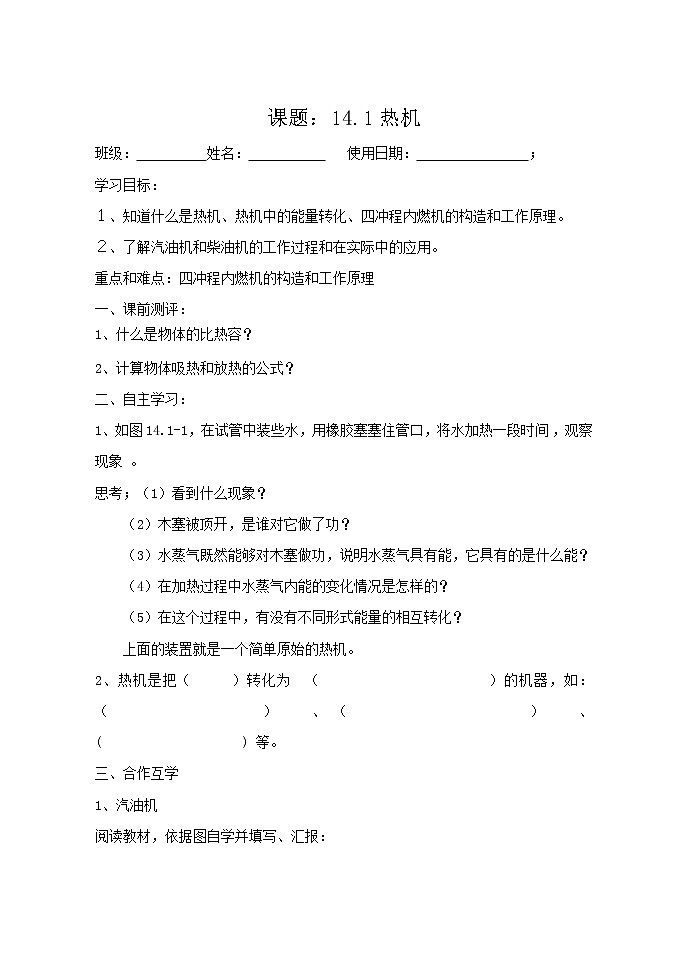 人教版九年级物理全一册导学案：14.1 热机01