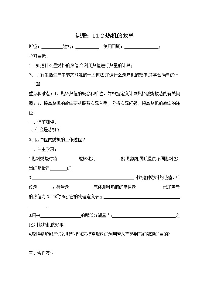 人教版九年级物理全一册导学案：14.2热机的效率01