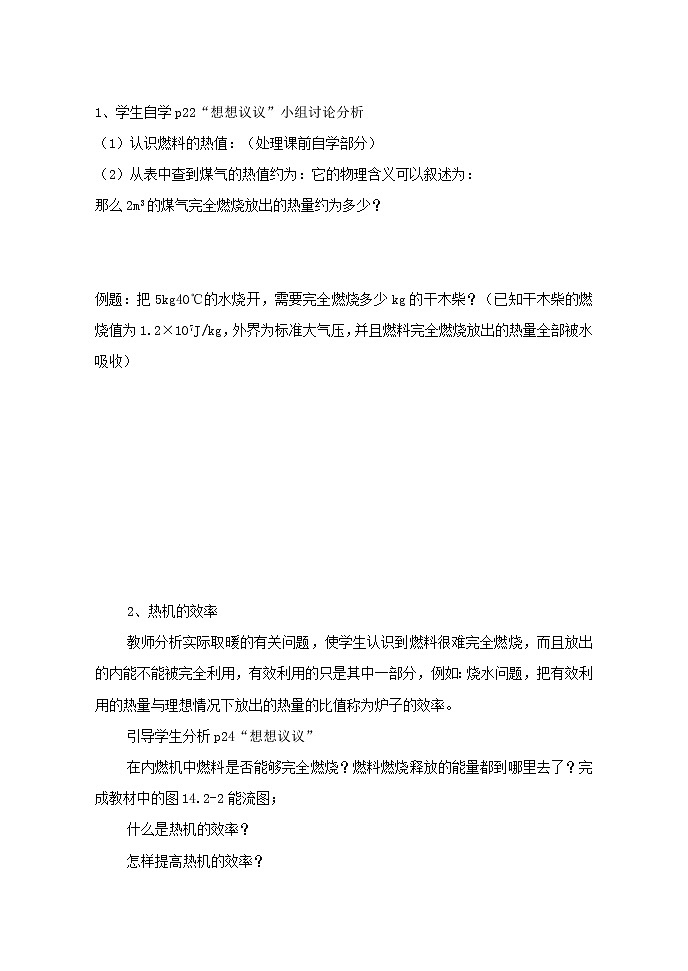 人教版九年级物理全一册导学案：14.2热机的效率02