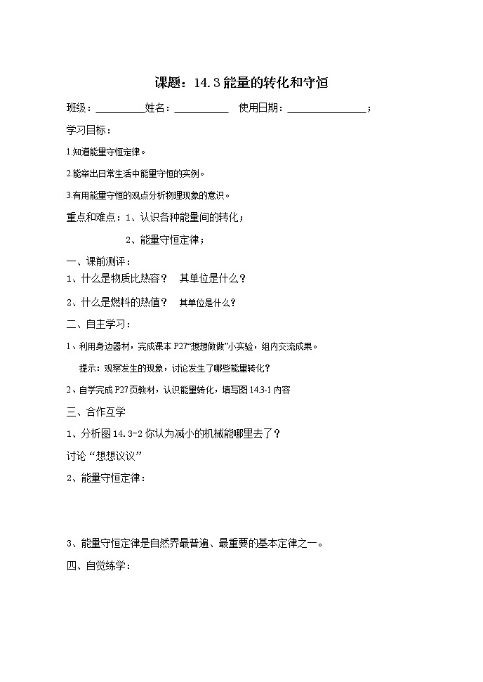 人教版九年级物理全一册导学案：14.3能量的转化和守恒01