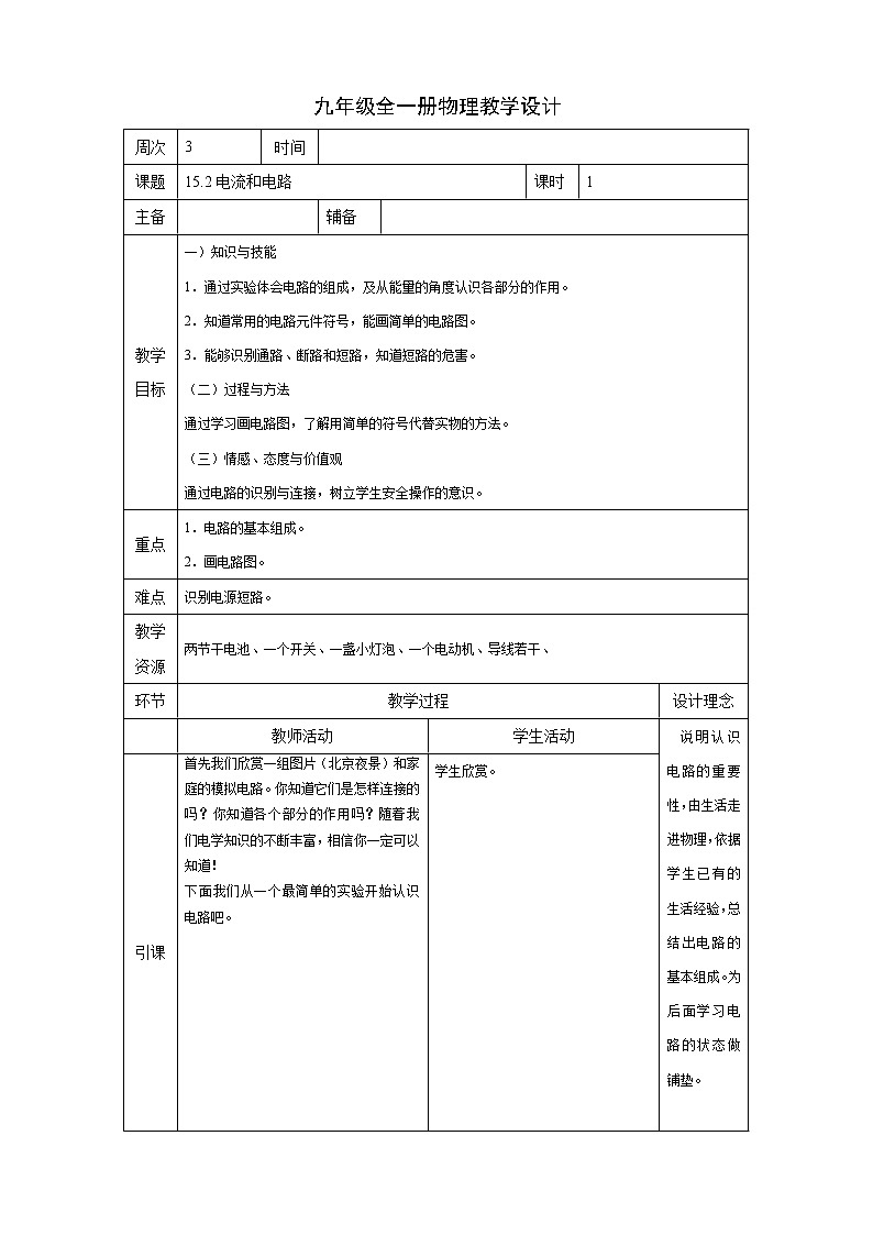 人教版九年级物理全一册教学设计：15.2电流和电路第1页