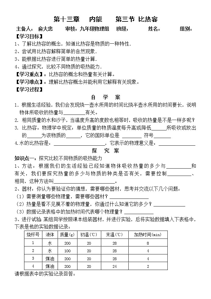 人教版九年级物理上册13.3  比热容   导学案01