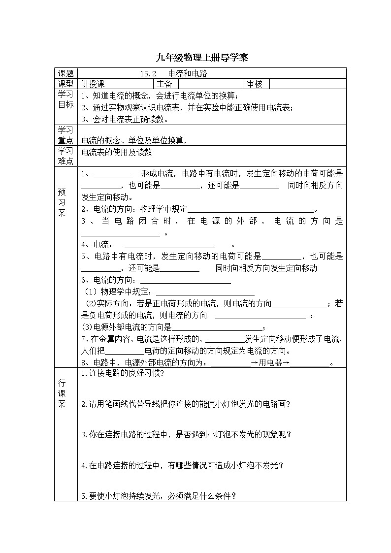 人教版九年级物理上册导学案：15.2  电流和电路01