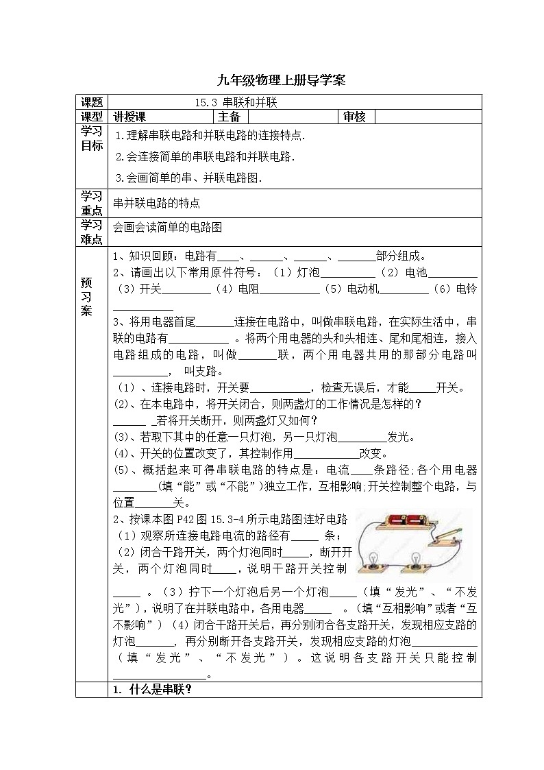 人教版九年级物理上册导学案：15.3 串联和并联01