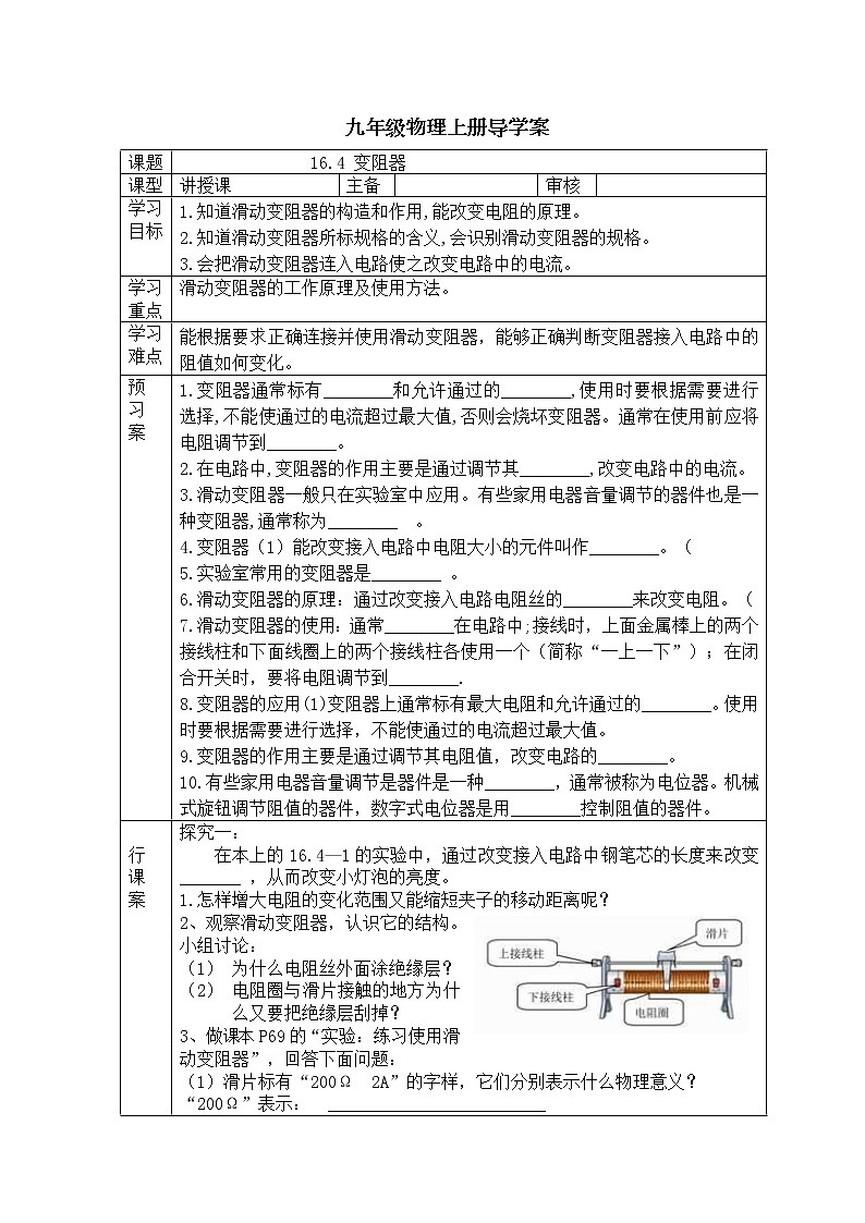 人教版九年级物理上册导学案：16.4 变阻器（无答案）01