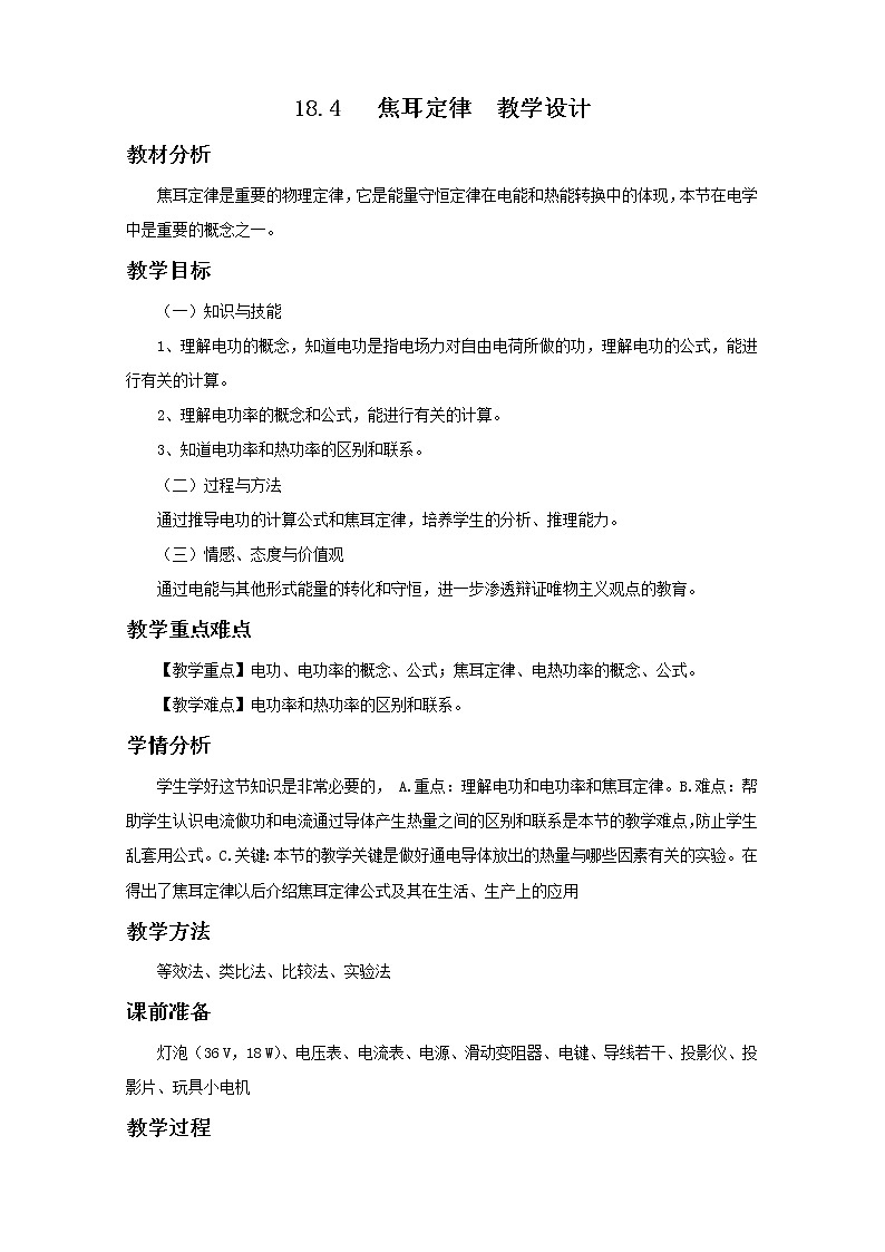 人教版九年级物理下册18.4《焦耳定律》教学设计01