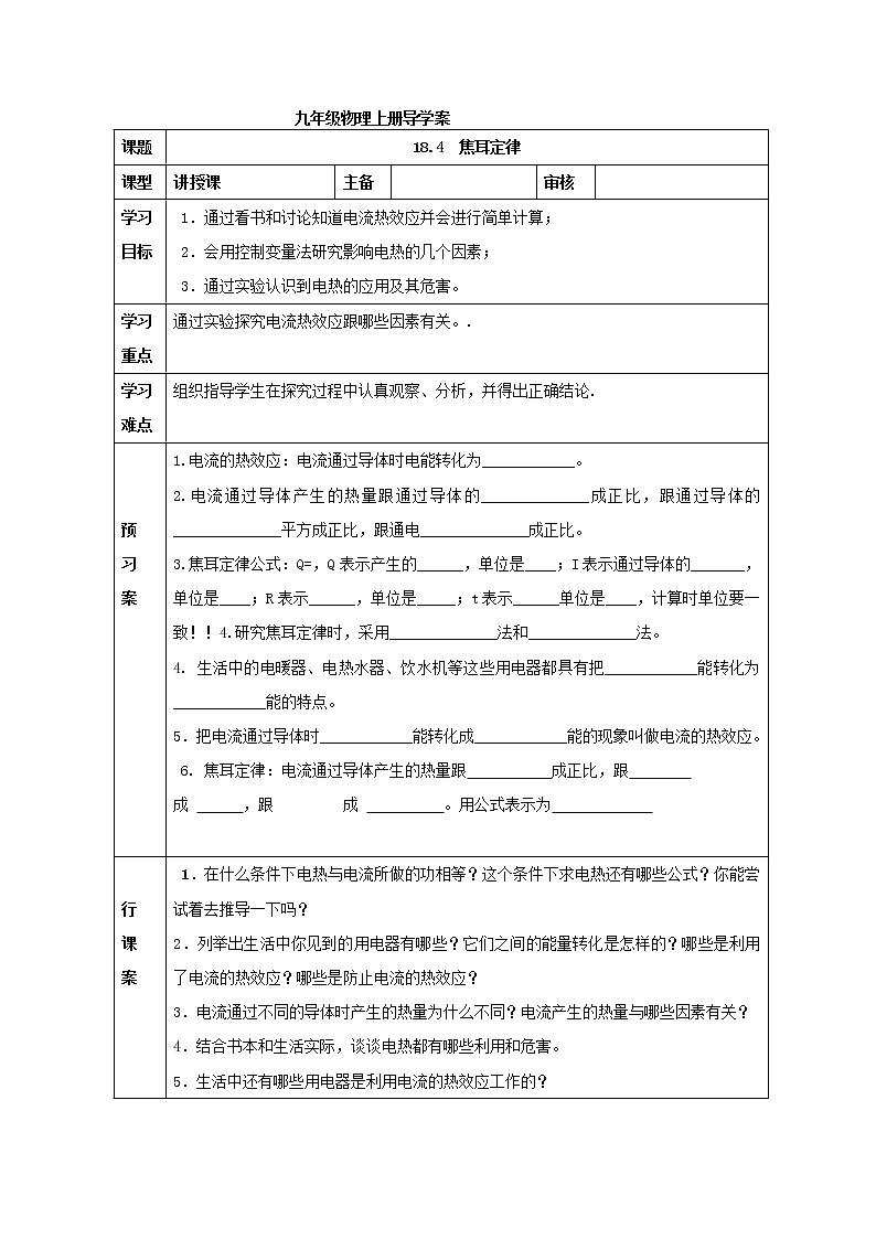 人教版九年级物理下册导学案：18.4  焦耳定律（无答案）01