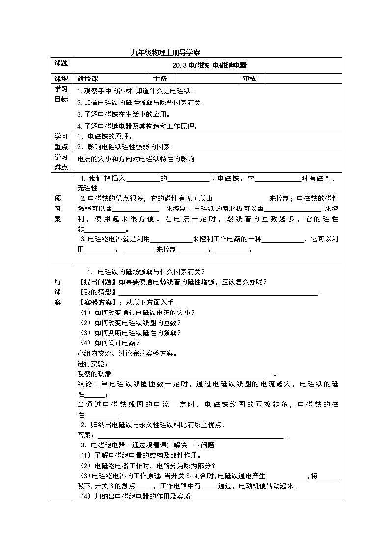 人教版九年级物理下册导学案：20.3电磁铁 电磁继电器01