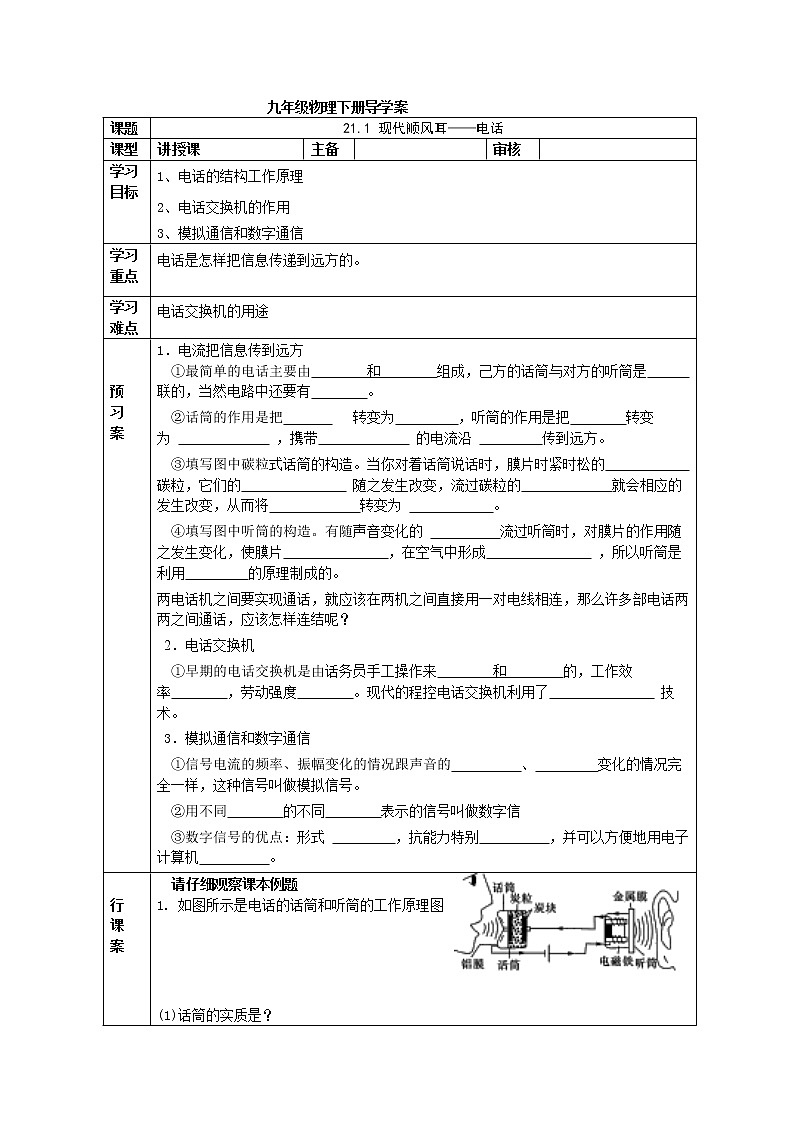 人教版九年级物理下册导学案：21.1 现代顺风耳——电话01