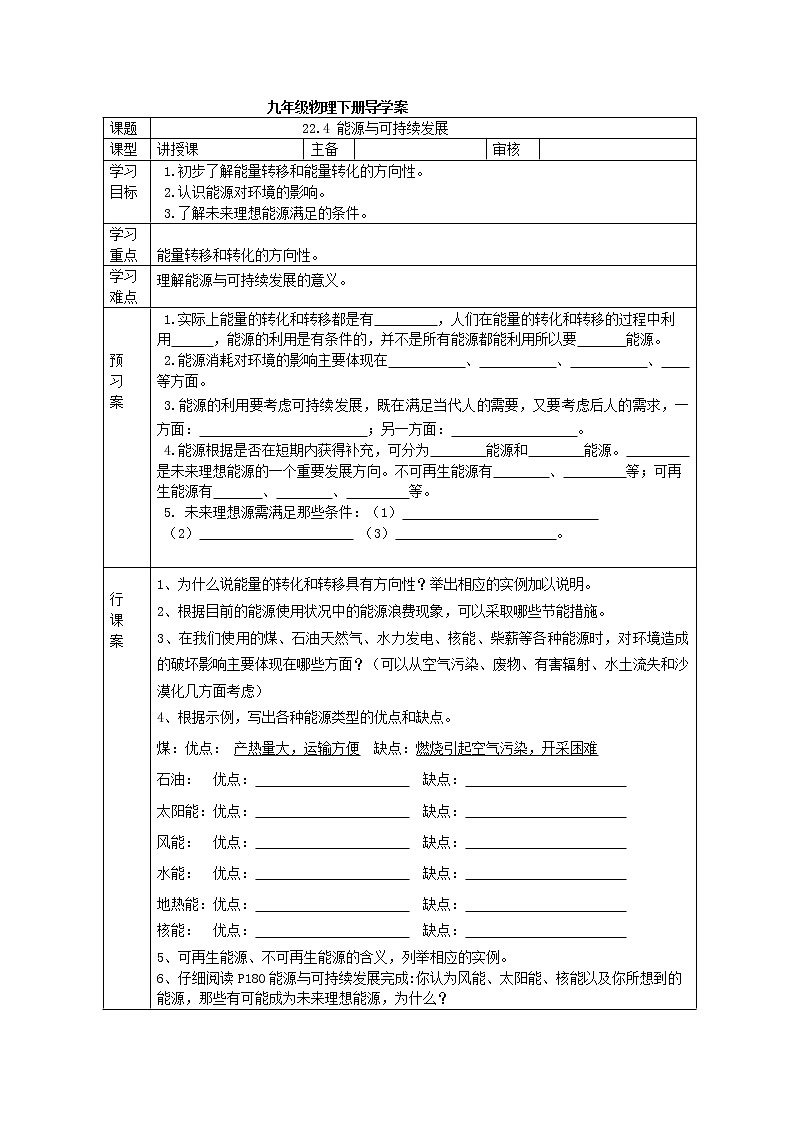 人教版九年级物理下册导学案：22.4 能源与可持续发展01