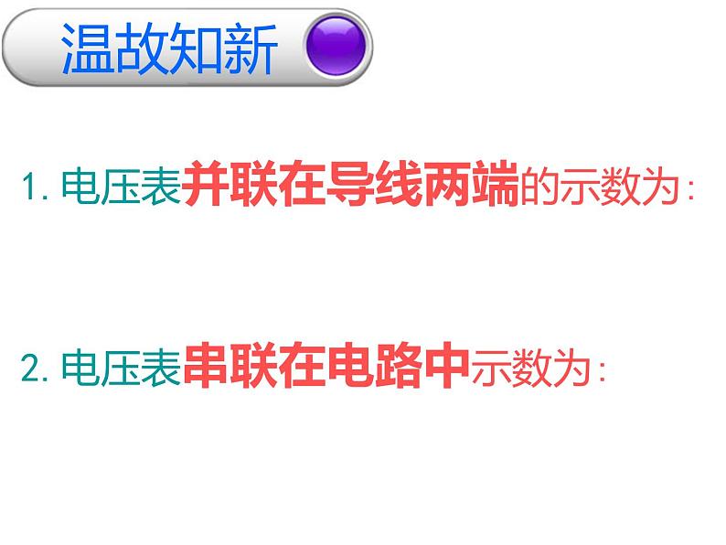 人教版九年级物理自制17.3电阻的测量课件（共48张PPT）03