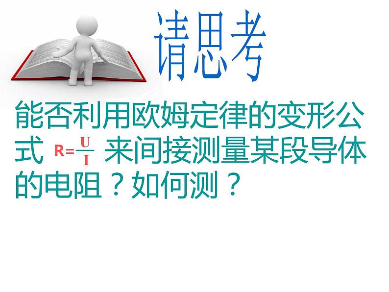 人教版九年级物理自制17.3电阻的测量课件（共48张PPT）05