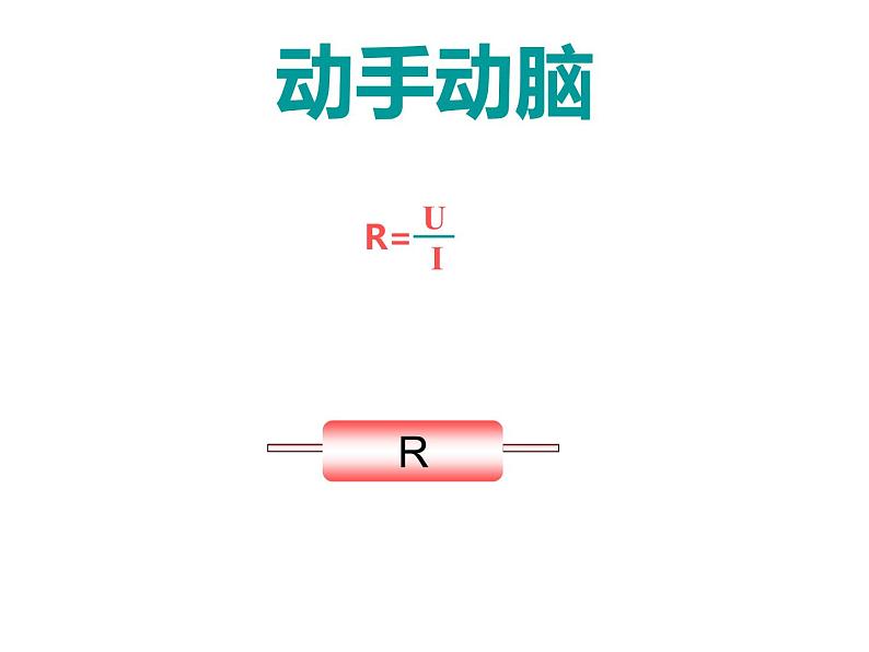 人教版九年级物理自制17.3电阻的测量课件（共48张PPT）06