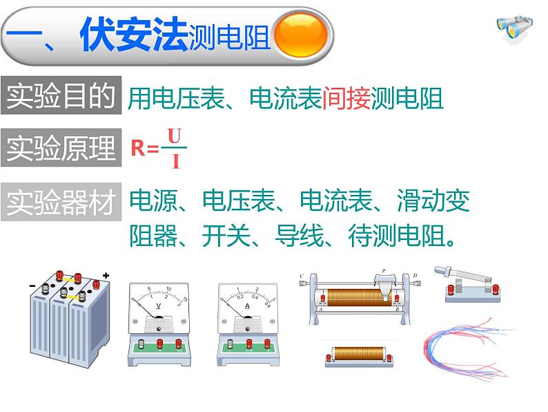 人教版九年级物理自制17.3电阻的测量课件（共48张PPT）07