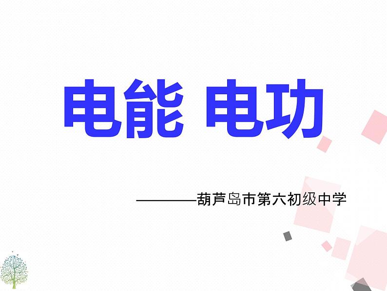 人教版九年级下物理课件：18.1  电能 电功(共22张PPT)第1页