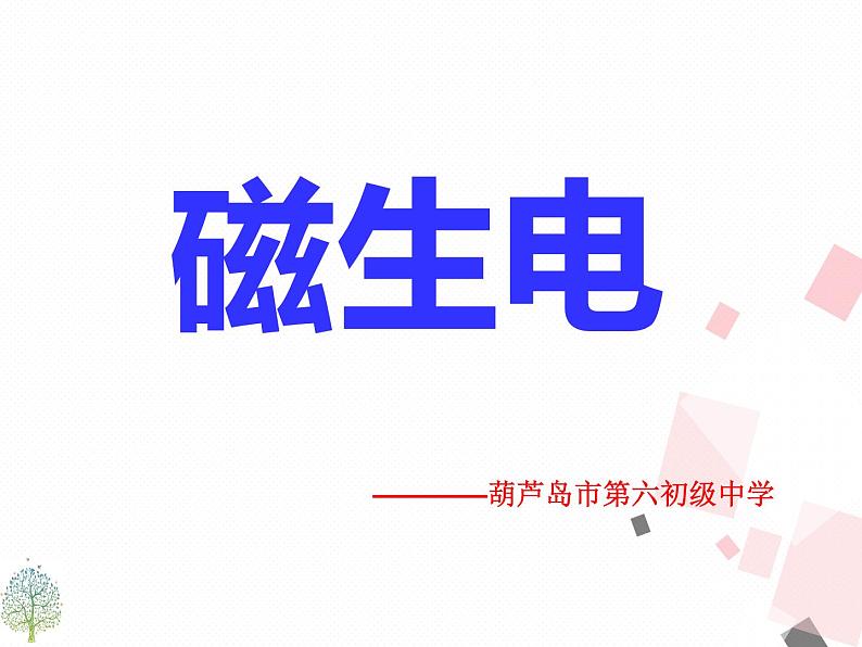 人教版九年级下物理课件：20.5 磁生电(共27张PPT)01