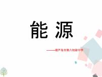 人教版九年级全册第1节 能源课堂教学ppt课件