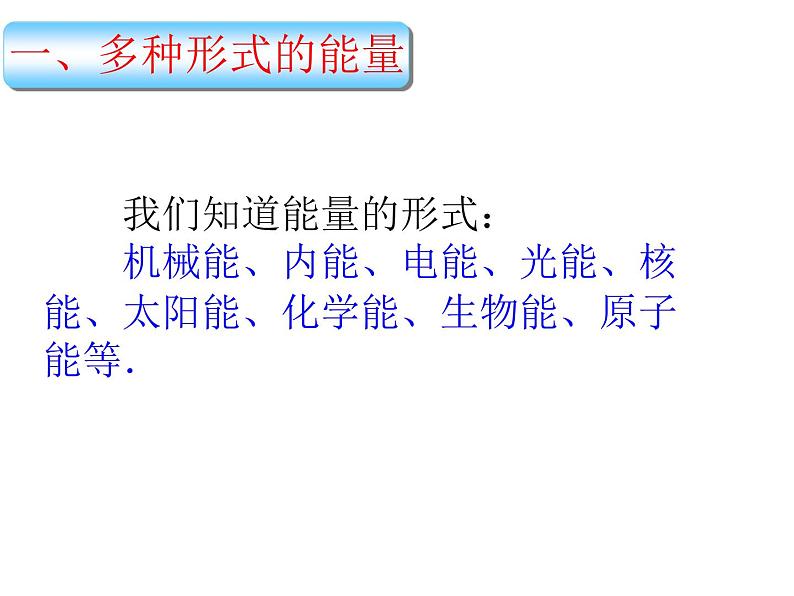 人教版物理九年级14.3《能量的转化和守恒》教学课件（共46张PPT）第3页