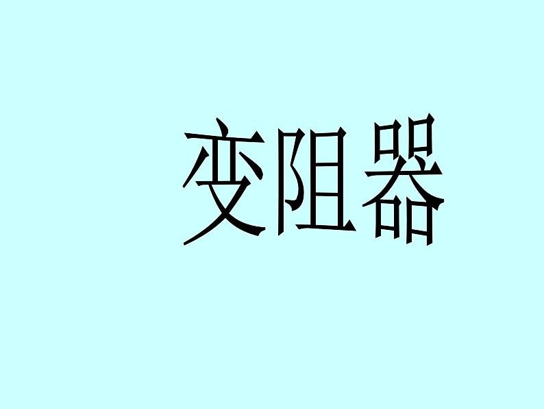 人教版物理九年级全册：16.4变阻器 课件 （共44张PPT）01