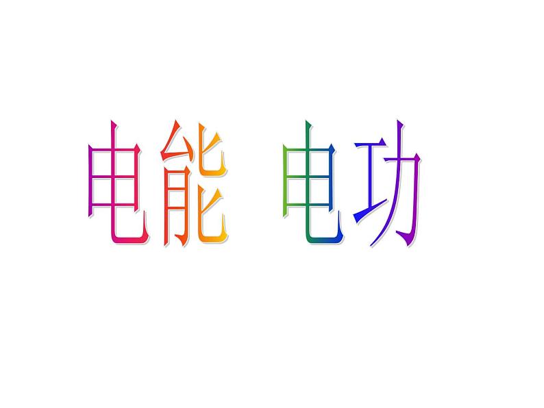 人教版物理九年级全一册18.1电能 电功 课件(共22张PPT)01