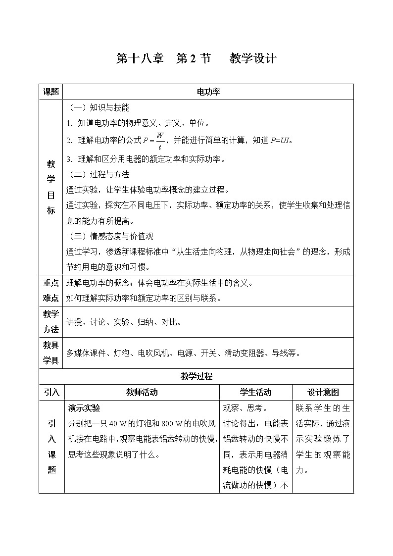 人教版物理九年级全一册18.2电功率 教案01