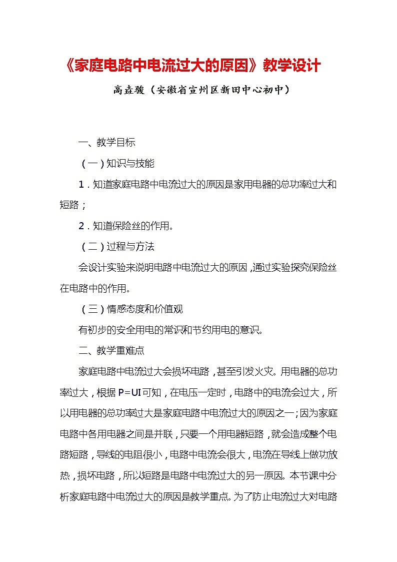 人教版物理九年级全一册19.1家庭电路 教 案 教案01