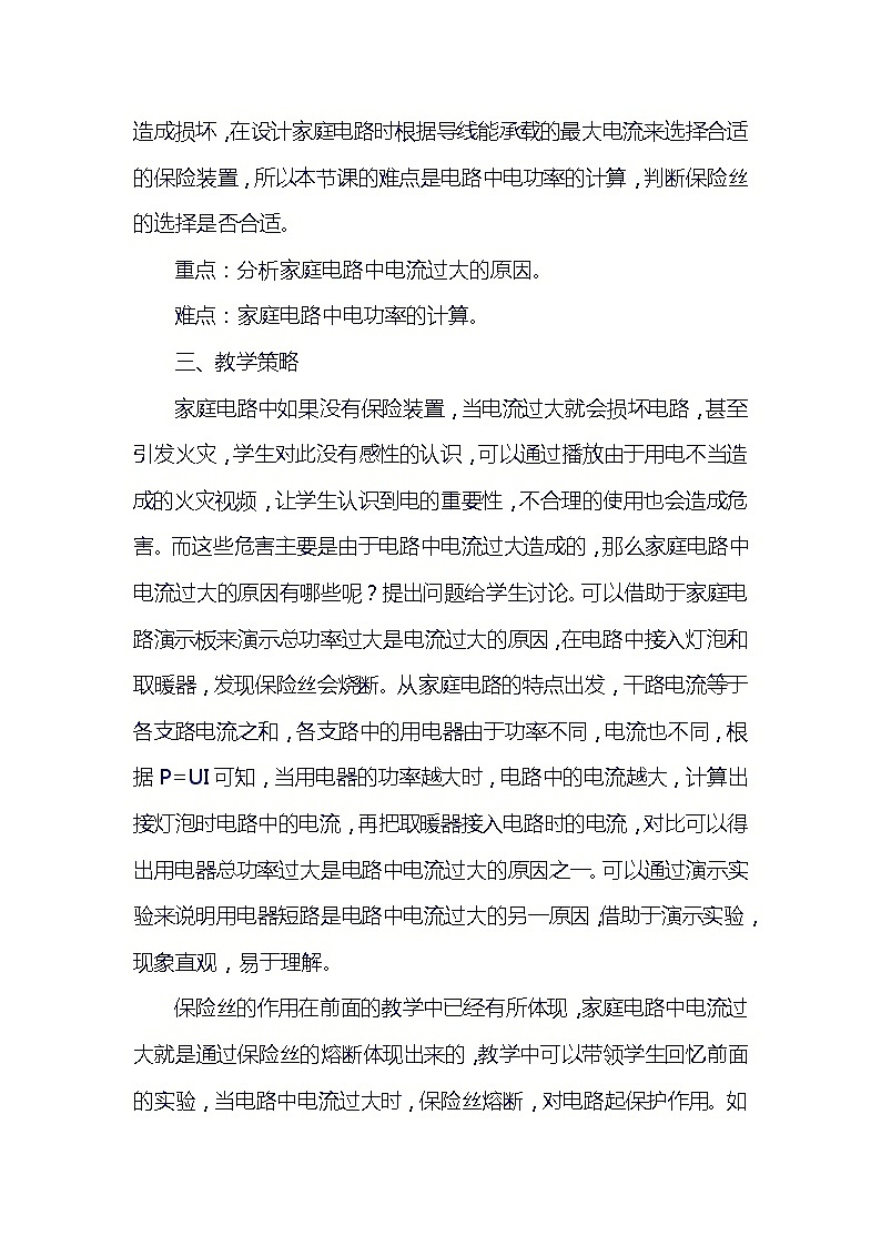 人教版物理九年级全一册19.1家庭电路 教 案 教案02