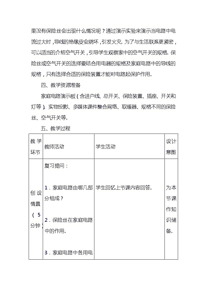 人教版物理九年级全一册19.1家庭电路 教 案 教案03