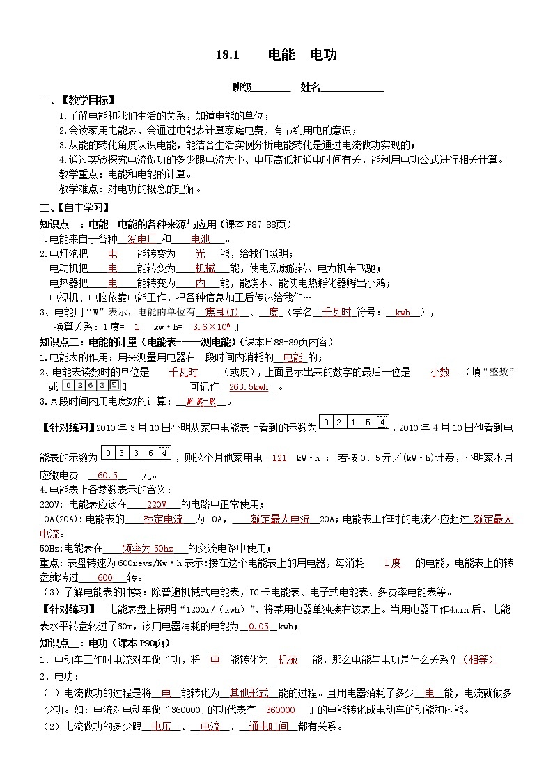 新人教版九年级物理18.1《电能 电功》导学案01