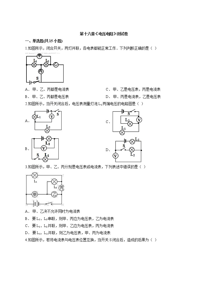 2020学年人教版初中物理初三全册第十六章《电压电阻》测试卷01