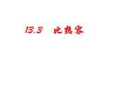 人教版九年级上册物理 13.3 比热容 课件 (共15张PPT)
