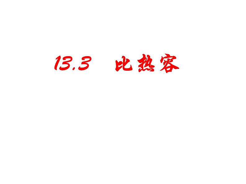 人教版九年级上册物理 13.3 比热容 课件 (共15张PPT)01